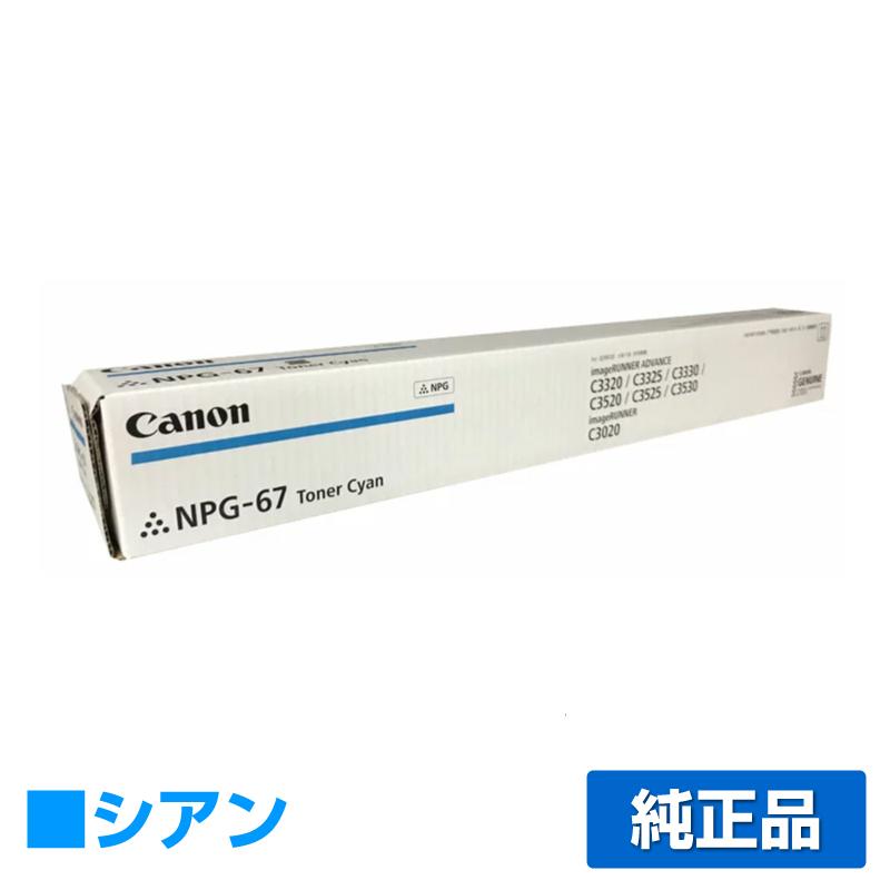 キヤノン CANON NPG-67トナーカートリッジ/NPG67 シアン/青 純正