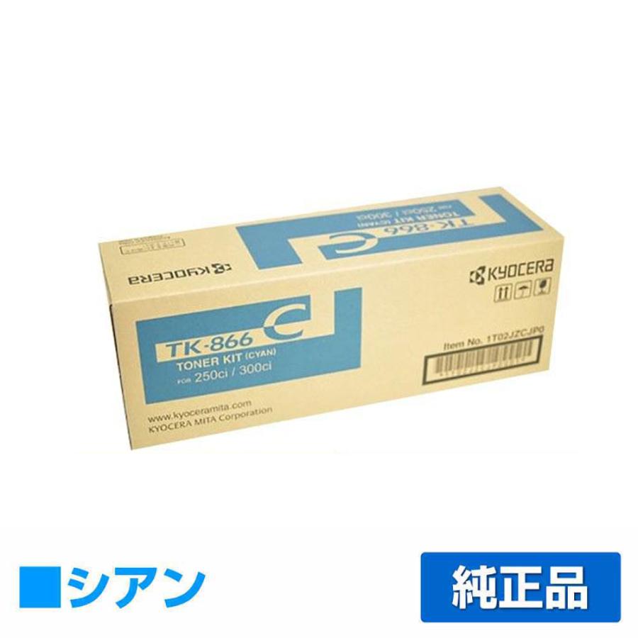 京セラ トナー(TK866C for250ci/300ci)追加 京セラドキュメントソリューションズ 京セラ TK-866トナーカートリッジ