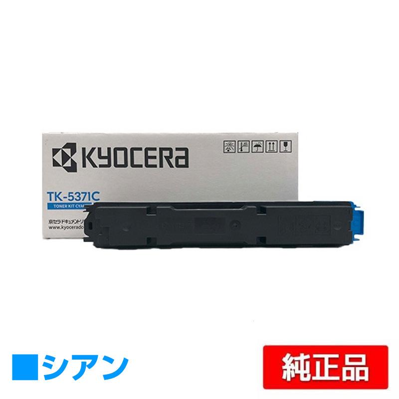 京セラドキュメントソリューションズ 京セラ TK-5371トナー 