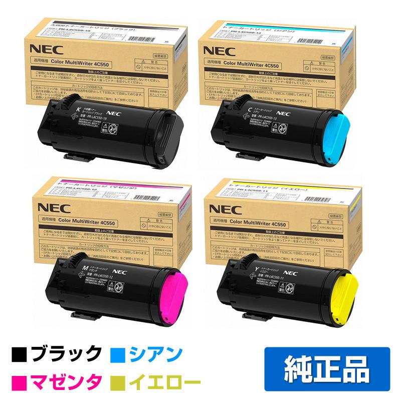 NEC PR-L4C550-19/13/12/11トナーカートリッジ 4色/ブラック黒大容量  