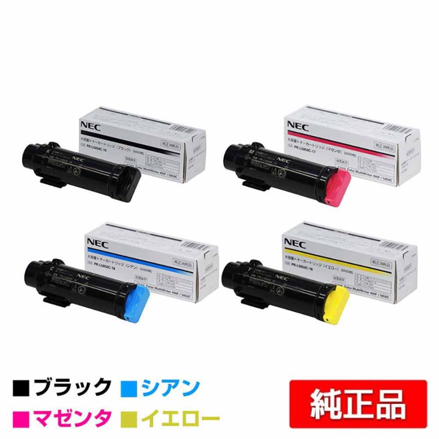 NEC PR-L5850C-19/18/17/16トナーカートリッジ 4色大容量 NEC PR-L5850C-19/18/17/16トナーカートリッジ 4色大容量