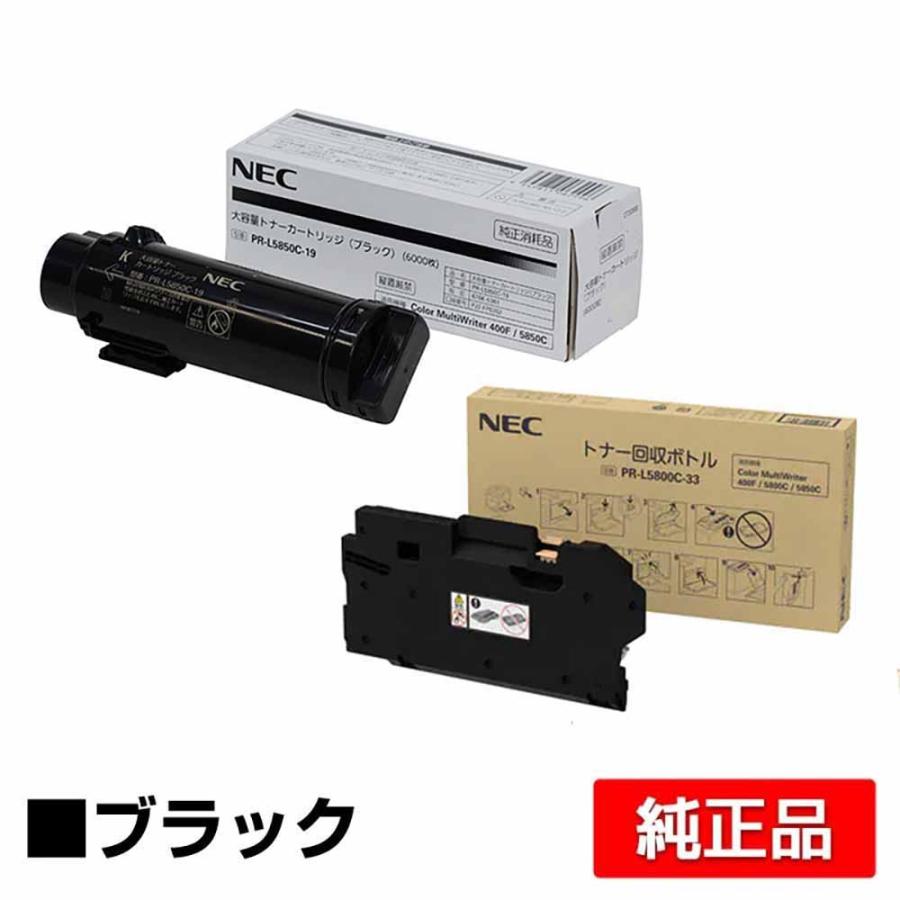 NEC PR-L5850C-19トナーカートリッジ/PR-L5800C-33トナー回収ボトル 