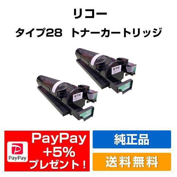 リコー RICOH imagioトナータイプ28 ブラック/黒2本 純正 保守別