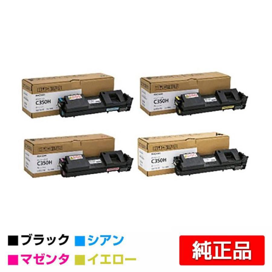【RICOH】純正トナー C350H 4色 ブラック/シアン/マゼンタ/イエロー IPSiO リコー RICOH SPトナーC350H 4色/ブラック/シアン