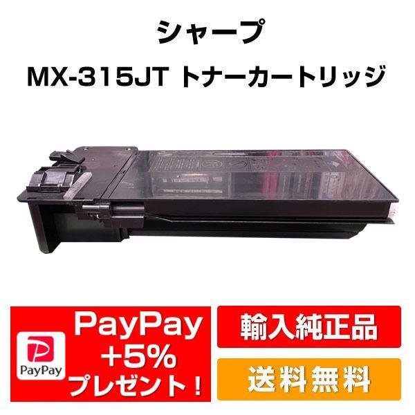 SHARP シャープ MX-312トナーカートリッジ ブラック/黒 輸入純正 大