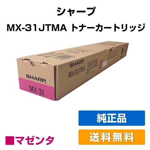 シャープ SHARP MX-31JTトナー 選べるカラー/ブラック/シアン/マゼンタ/イエロー 純正 MX-31JTBA MX-31JTCA