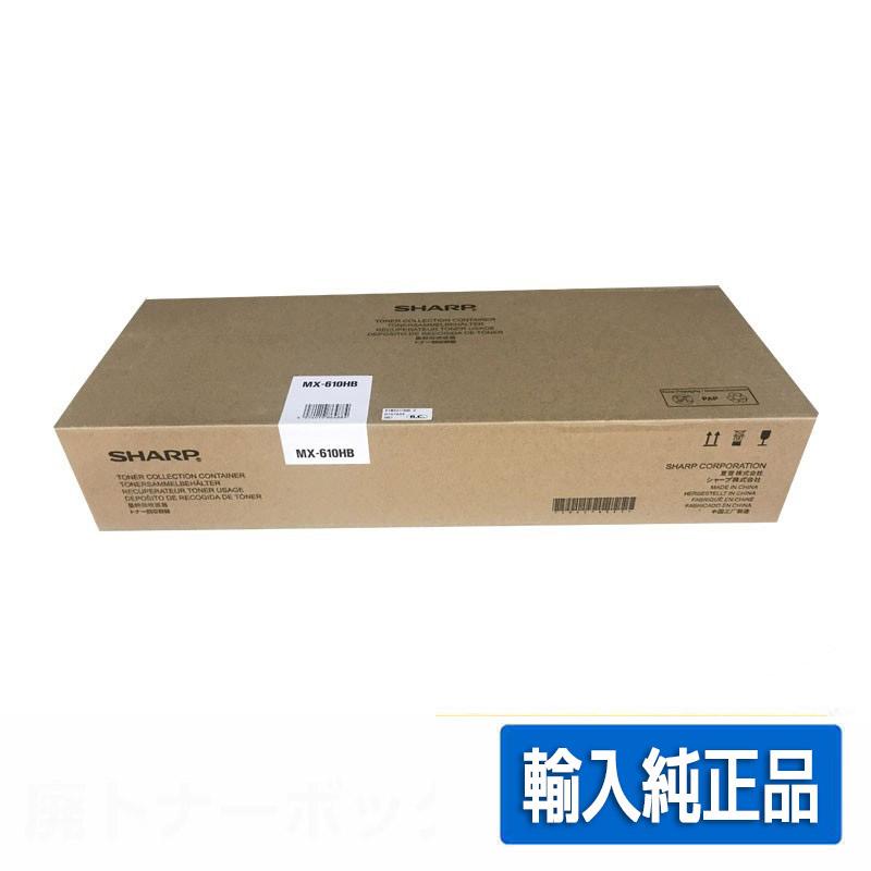 SHARP シャープ MX-613HB/610HB廃トナーボックス 輸入純正 SHARP シャープ MX-613HB/610HB廃トナーボックス 輸入純正