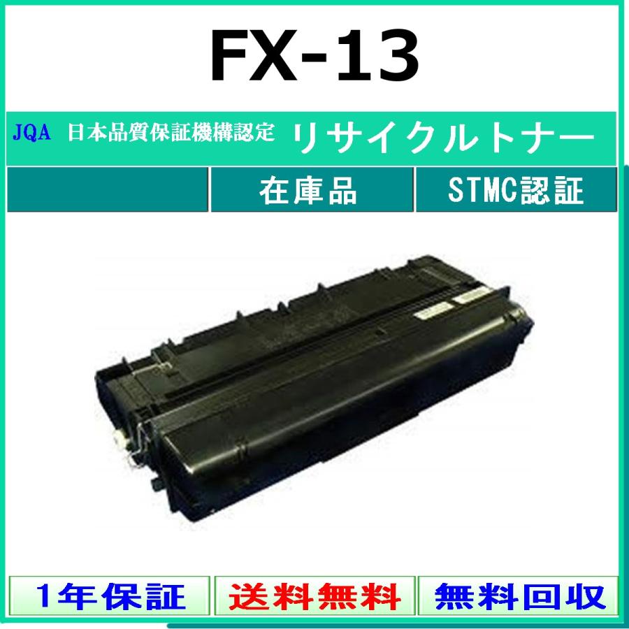 Canon キャノン　トナー　13本　未使用 キヤノン（Canon） CANON FX-13 リサイクル トナー 【在庫品】 工業会