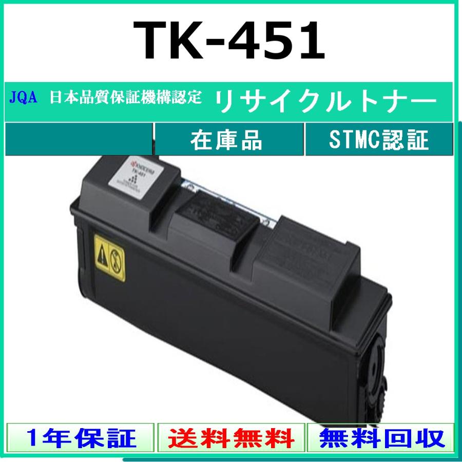 KYOCERA（京セラ） KYOCERA TK-451 リサイクル トナー 【在庫品】 工業会認定/ISO取得工場より直送 STMC認定 ...