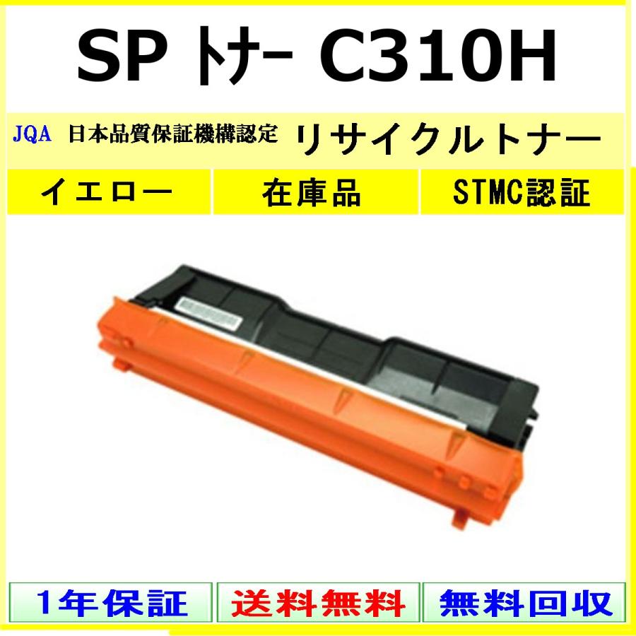 リコー純正 SP C310Hイエロー2本 未使用未開封 リコー（RICOH） RICOH SP トナー C310H イエロー リサイクル トナー