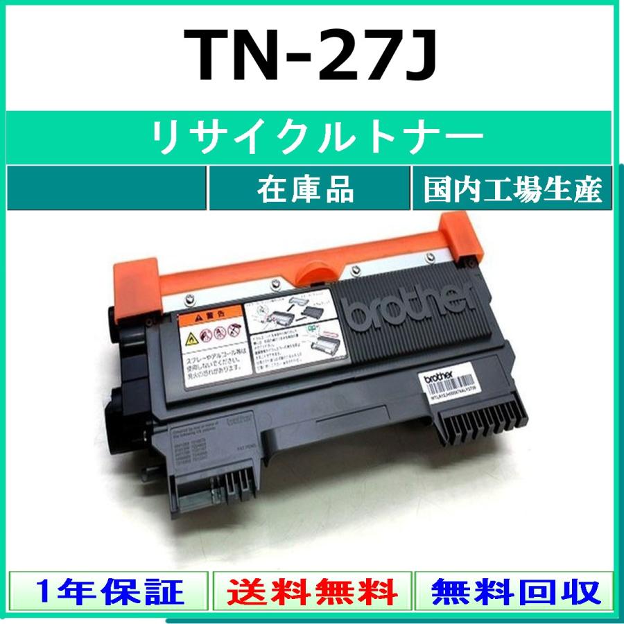ブラザー工業 BROTHER TN-27J リサイクル トナー 【在庫品】 国内有名