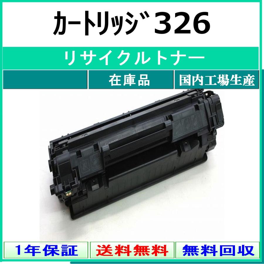 キヤノン（Canon） カートリッジ326 リサイクル トナー 【在庫品