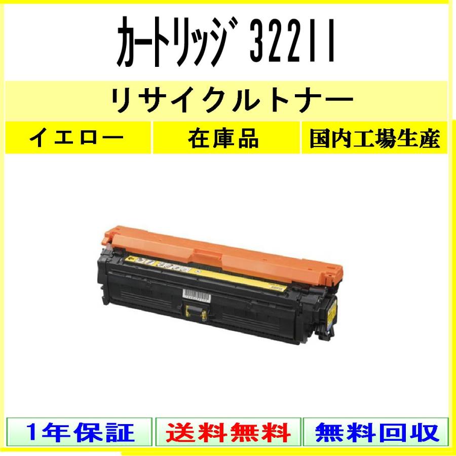 キヤノン（Canon） カートリッジ322II イエロー リサイクルトナー 在庫 