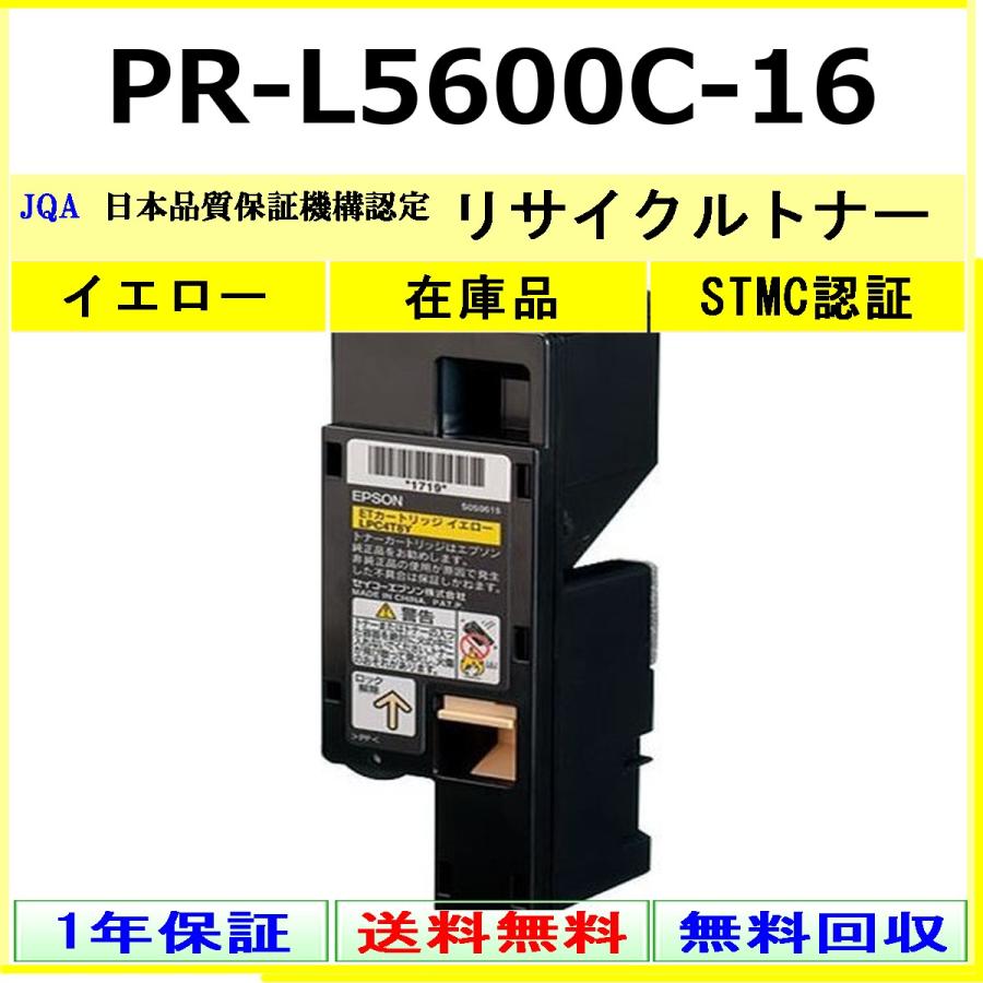 NEC NEC PR-L5600C-16 イエロー リサイクル トナー 【在庫品】 工業会