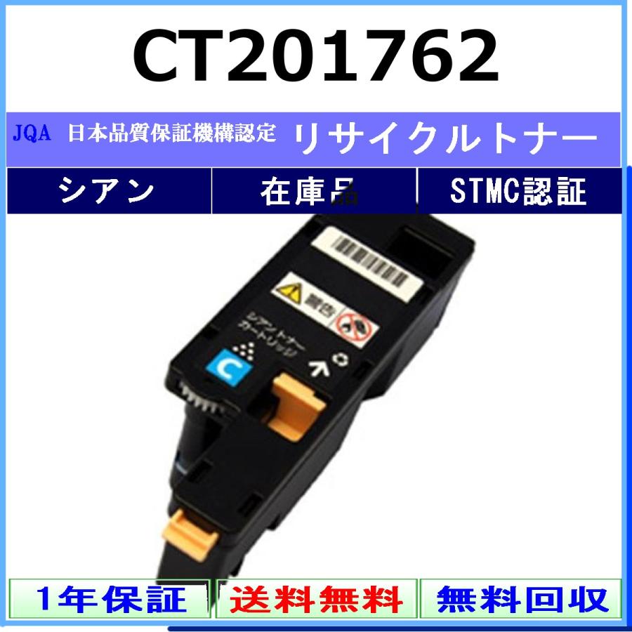 富士フイルム　トナー　9本　未使用 FUJIFILM（フジフイルム） CT201762 シアン リサイクルトナー 在庫品