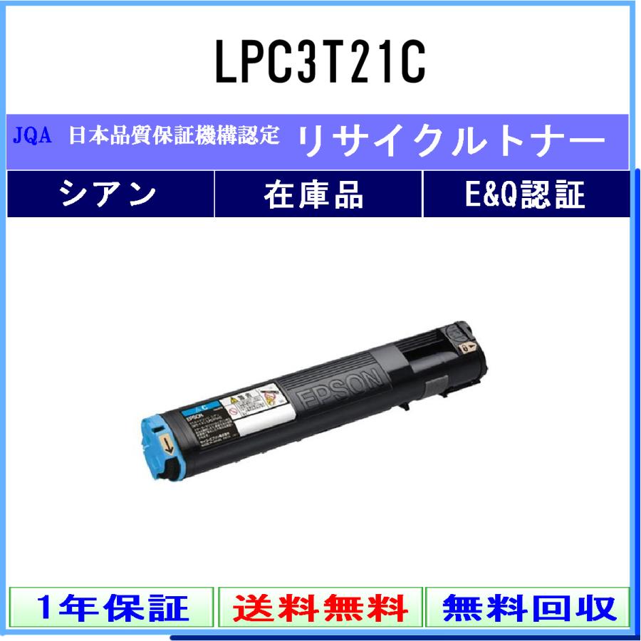 EPSON-(エプソン) LPC3T21C シアン《リサイクルトナー》日本