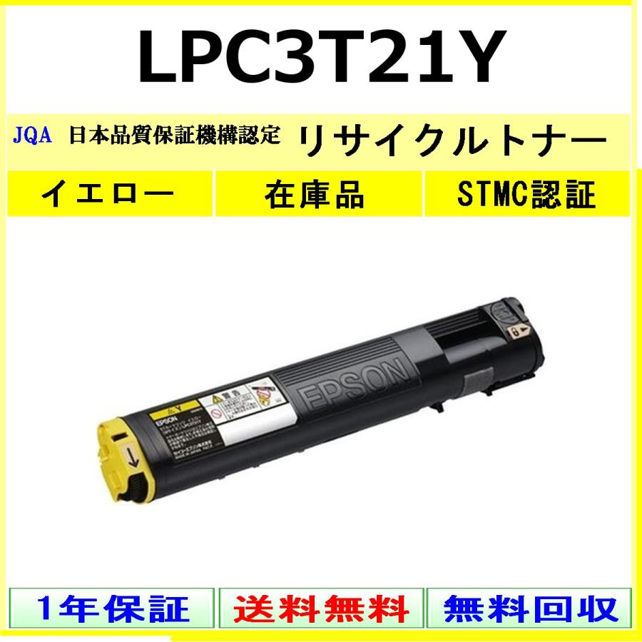 エプソン（EPSON） EPSON LPC3T21Y イエロー リサイクル トナー 【在庫