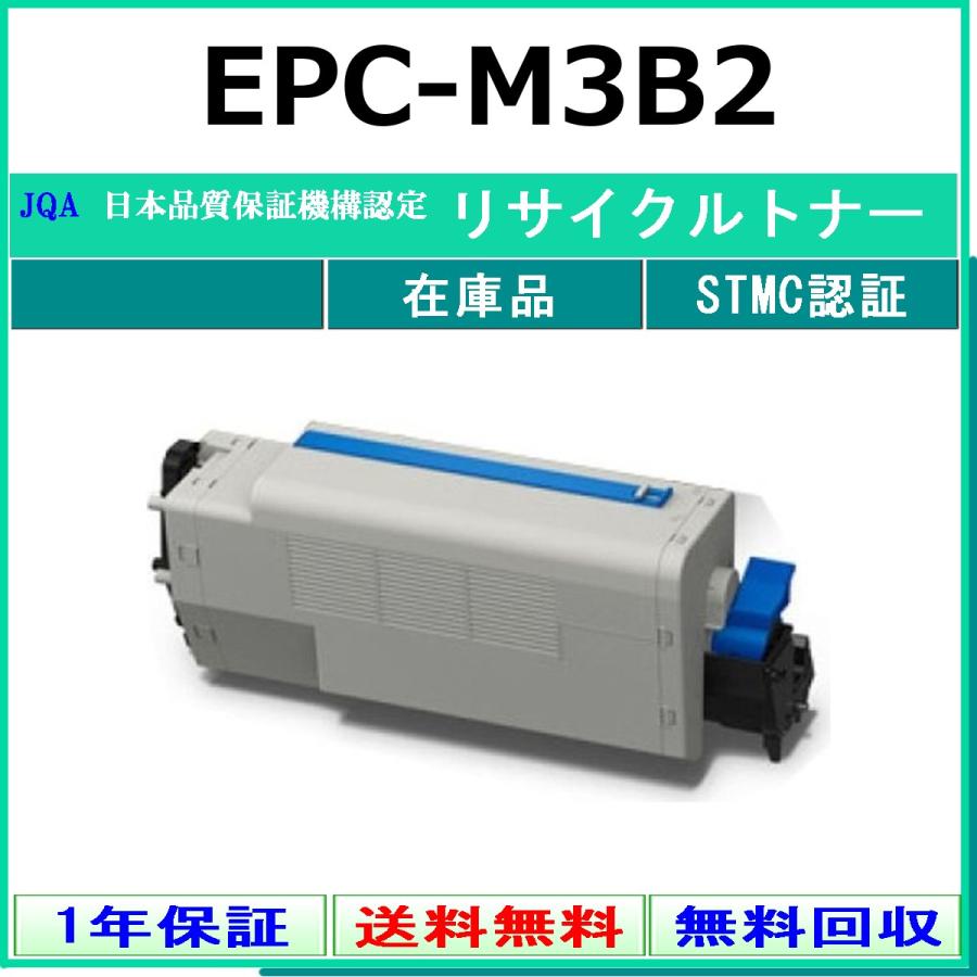 EPC-M3B2 リサイクルトナー OKI 在庫品 工業会認定/ISO取得工場より直送 STMC認定 沖
