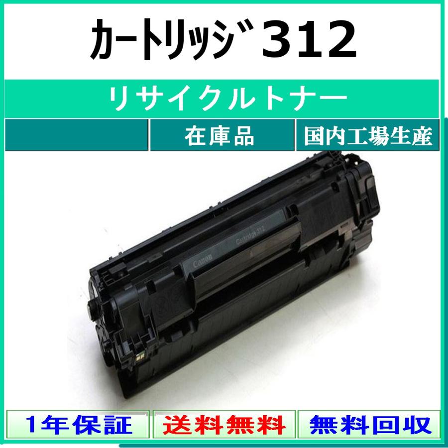 ■キヤノンCanon使用済インク 全て純正品 312個 キヤノン（Canon） カートリッジ312 リサイクル トナー 【在庫品