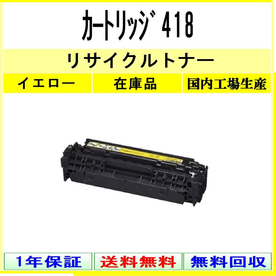キヤノン（Canon） カートリッジ418 イエロー リサイクルトナー 在庫品 