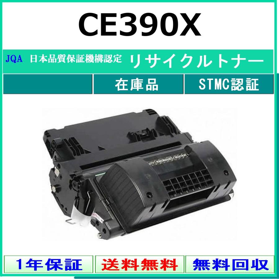 CE390X リサイクルトナー HP 在庫品 工業会認定/ISO取得工場より直送 STMC認定
