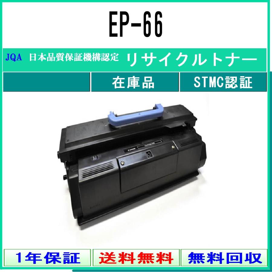 CANON 【 EP-66 】 リサイクル トナー リサイクル工業会認定/ISO取得工場より直送 STMC認定 E&Q 在庫品 キャノン｜toner375