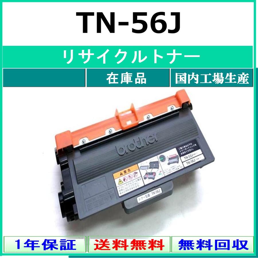ブラザー工業 BROTHER TN-56J リサイクル トナー 【在庫品】 国内有名