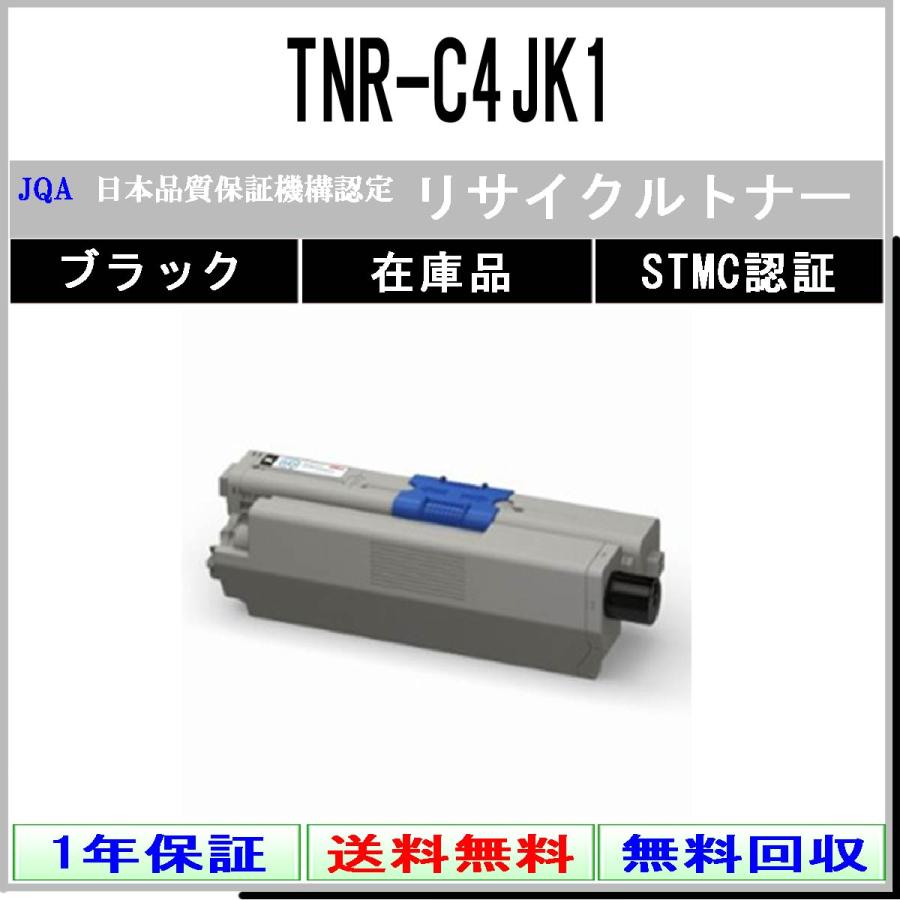 OKI-(沖電気) TNR-C4JK1 ブラック《リサイクルトナー》日本カートリッジリサイクル工業会認定/ISO取得工場より直送【在庫品