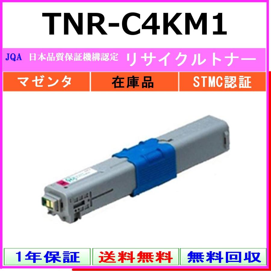 沖データ OKI TNR-C4KM1 マゼンタ リサイクル トナー 【在庫品】 工業