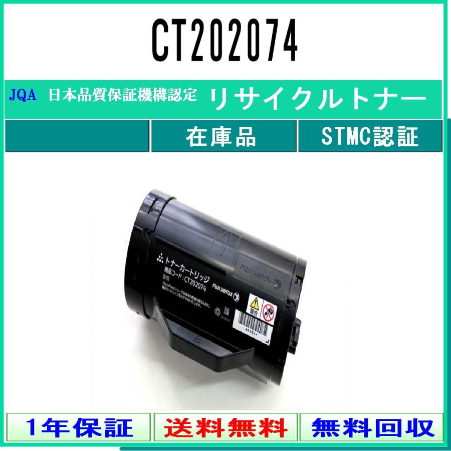 FUJIFILM（フジフイルム） CT202074 リサイクルトナー 在庫品 工業会