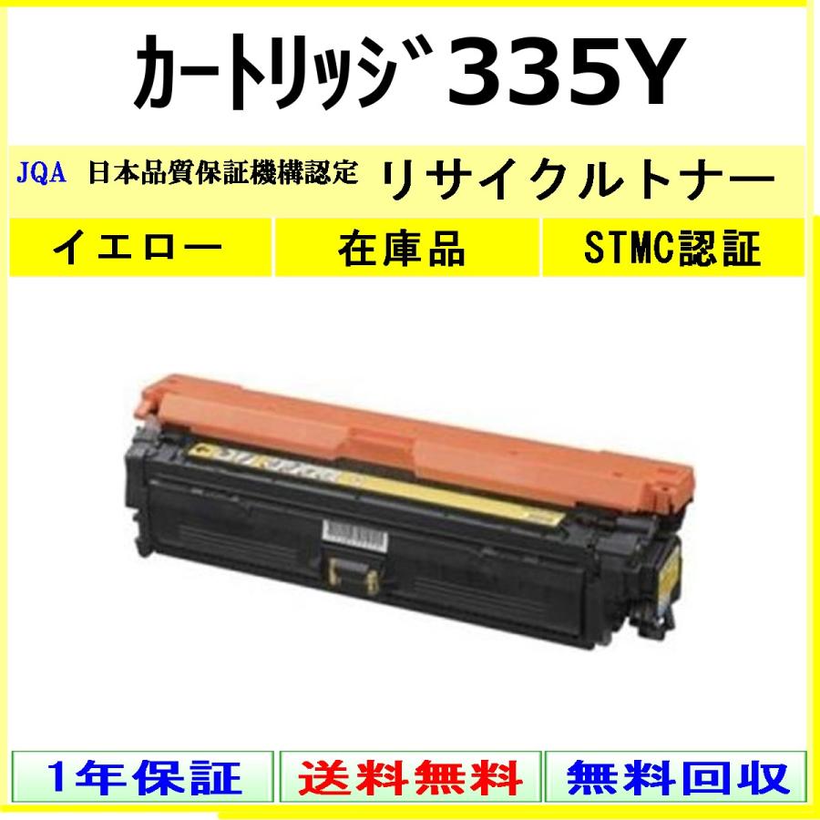 Canon Cartridge 335 Y リサイクルトナー イエロー 未使用品 キヤノン（Canon） カートリッジ335Y イエロー リサイクル トナー
