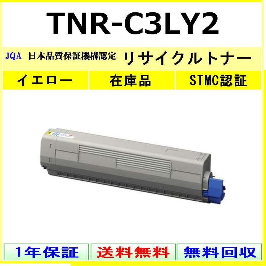 沖データ OKI TNR-C3LY2 イエロー リサイクル トナー 【在庫品】 工業