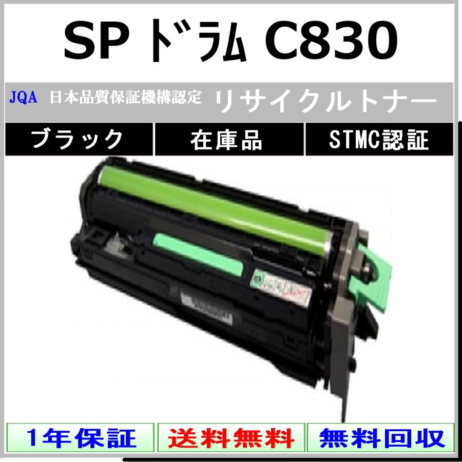 リコー（RICOH） SP ドラム C830 ブラック リサイクルドラム 在庫品 