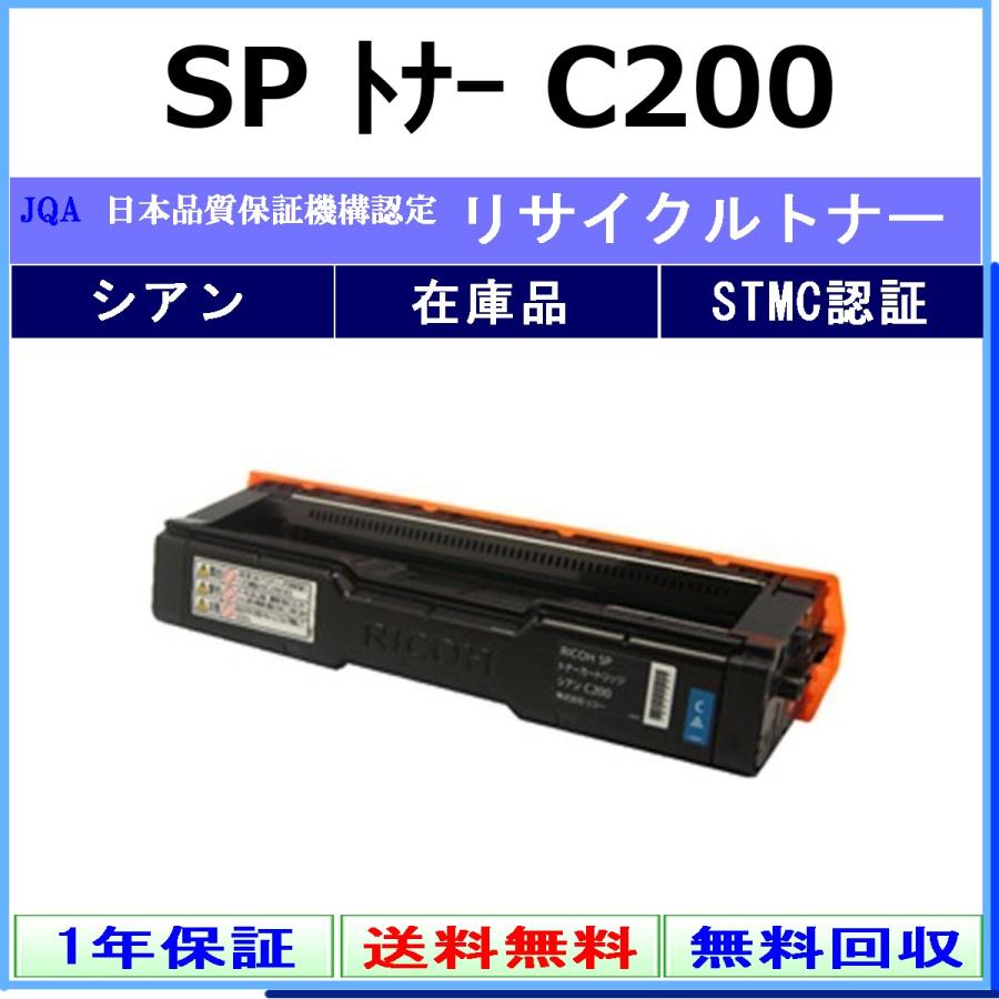 リコー（RICOH） RICOH SP トナー C200 シアン リサイクル トナー 