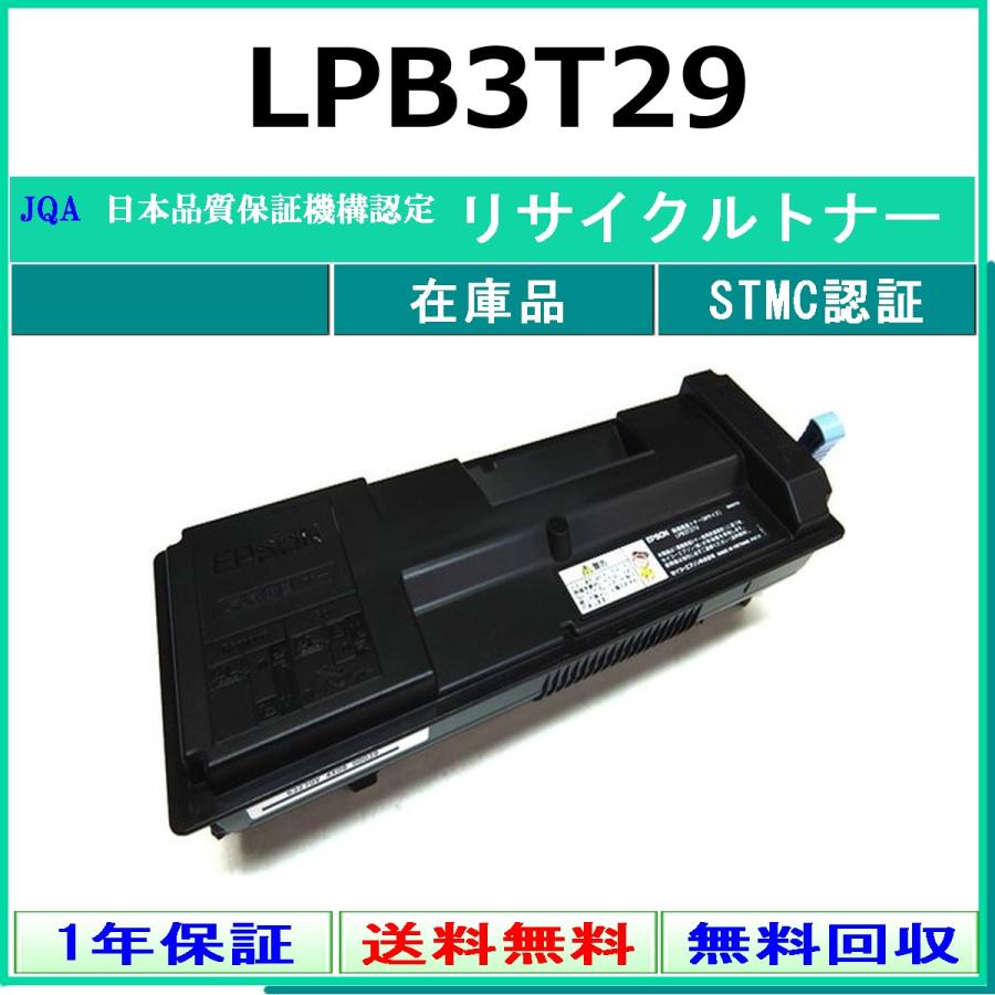 エプソン（EPSON） EPSON LPB3T29 リサイクル トナー 【在庫品】 工業
