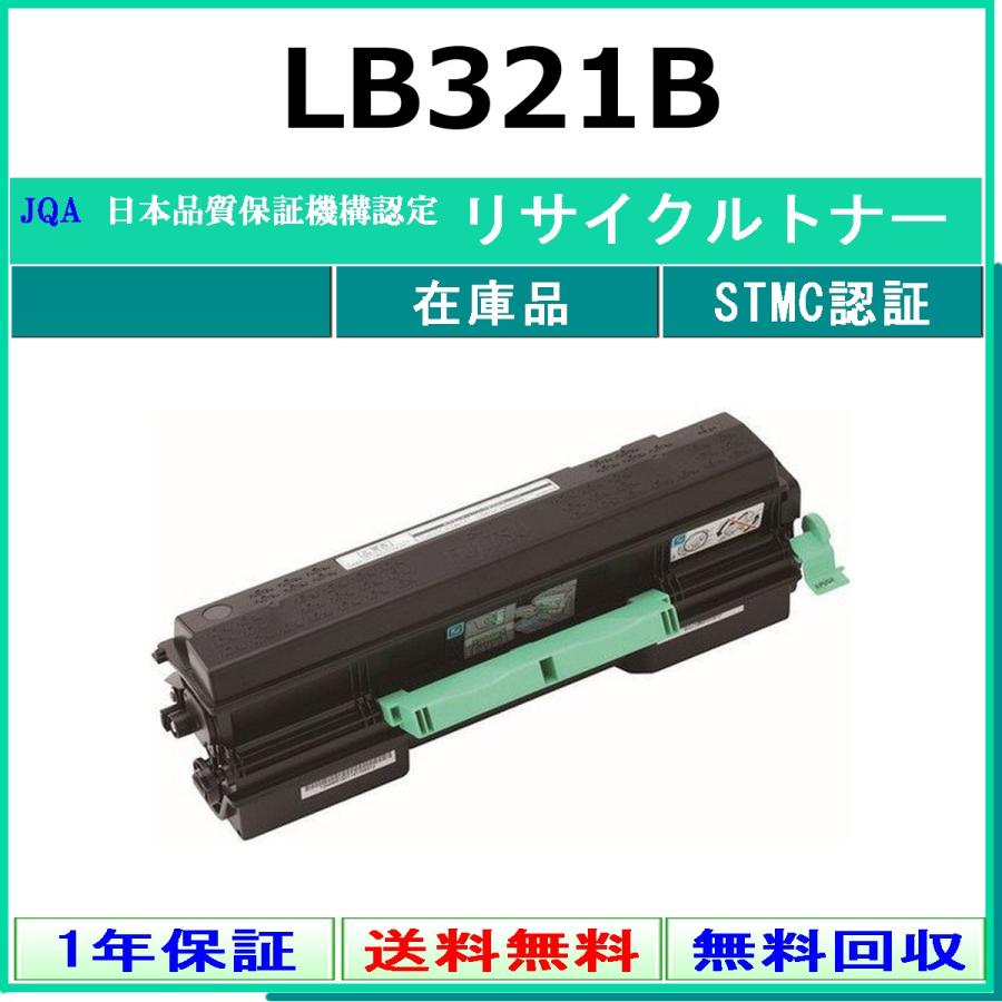 富士通（FUJITSU） FUJITSU LB321B リサイクル トナー 【在庫品】 工業