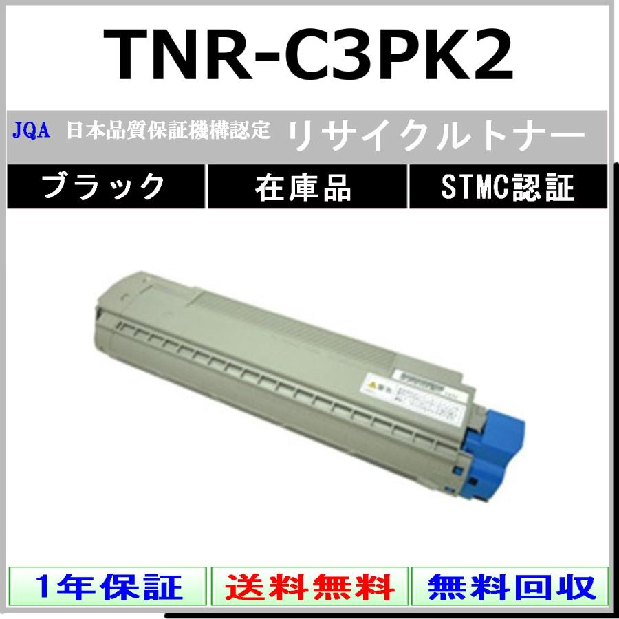 沖データ OKI TNR-C3PK2 ブラック リサイクル トナー 【在庫品】 工業