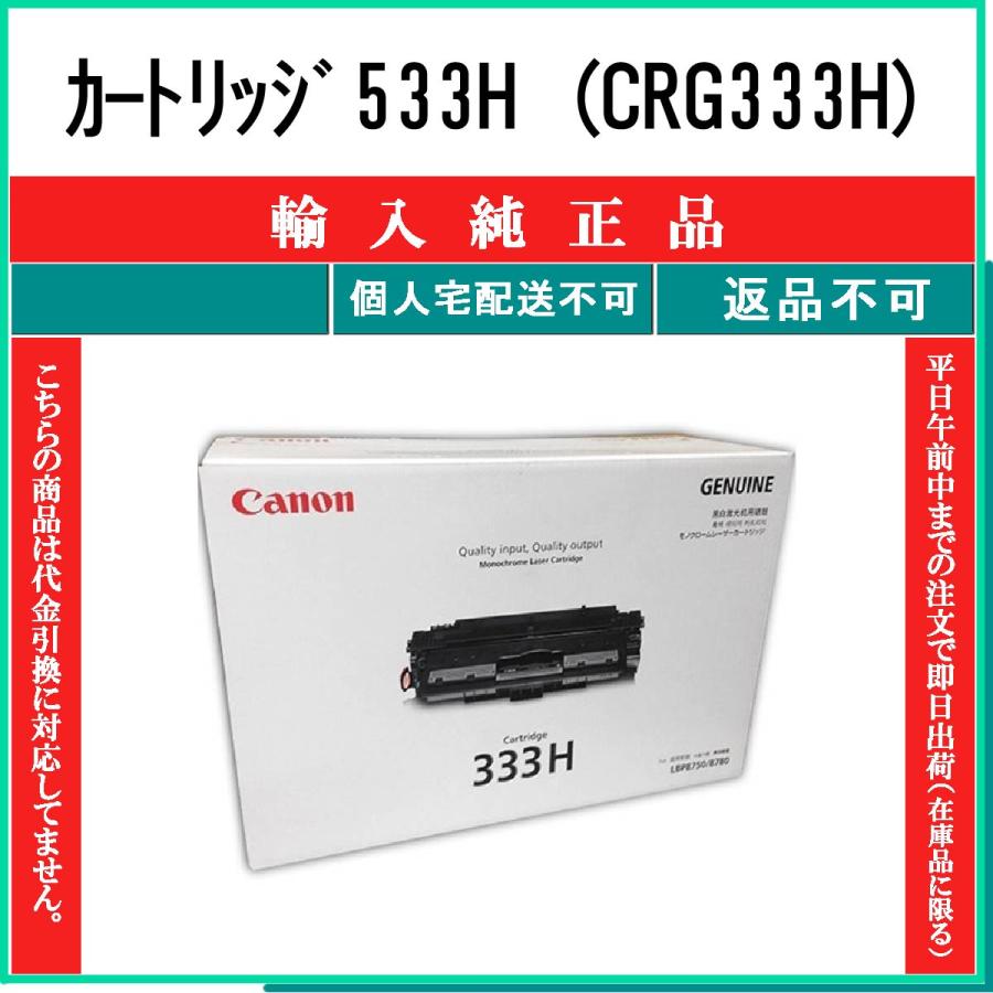 新品未開封•純正【Canon トナーカートリッジ】533H キャノン キヤノン カートリッジ533H (CRG333H) 輸入純正品 CANON 在庫品 代引