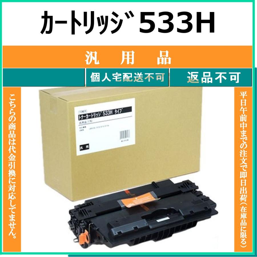 キヤノン（Canon） カートリッジ533H メーカーOEM 汎用品 トナー