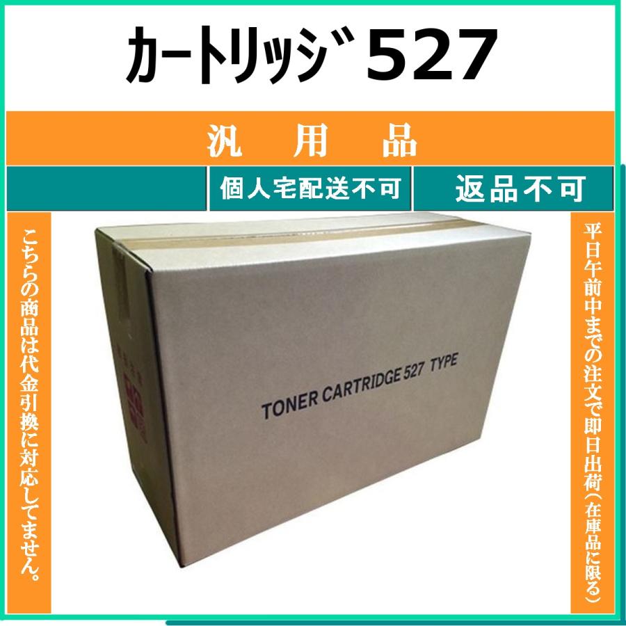 キヤノン（Canon） カートリッジ527 メーカーOEM 汎用品 トナー 【在庫