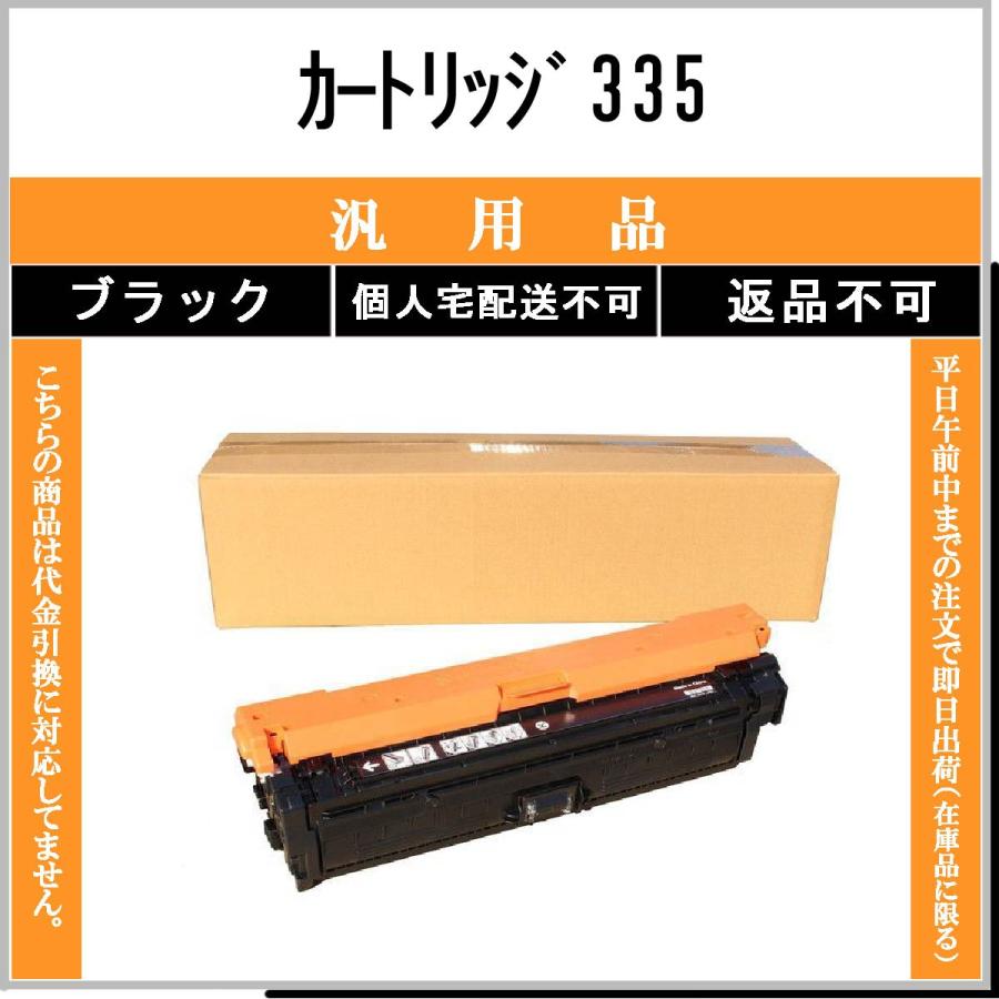キヤノン（Canon） カートリッジ335 ブラック メーカー汎用品 在庫品 代引不可 個人宅配送不可 キャノン : トナーショップ375  Yahoo!店 - 通販 - Yahoo!ショッピング CANONカートリッジ　335ブラック