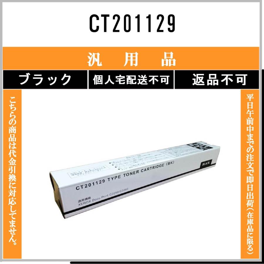 CT201129 ブラック メーカー汎用品 FUJIFILM 在庫品 代引不可　個人宅配送不可 旧ゼロックス
