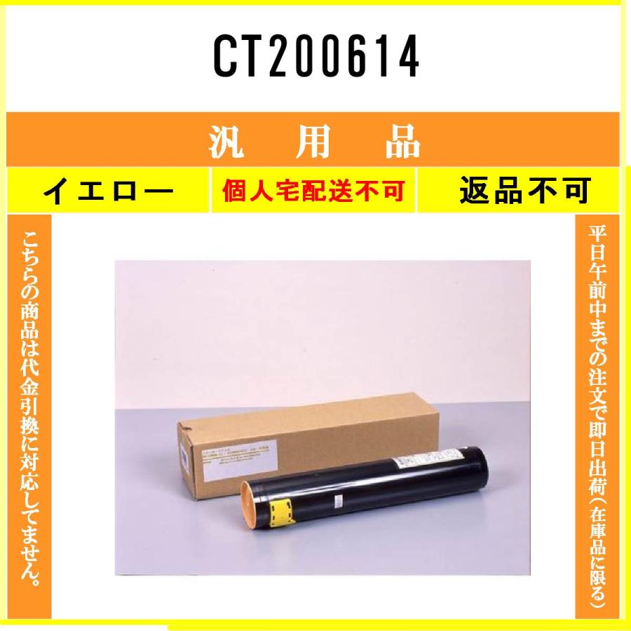 CT200614 イエロー メーカー汎用品 FUJIFILM 在庫品 代引不可　個人宅配送不可 旧ゼロックス