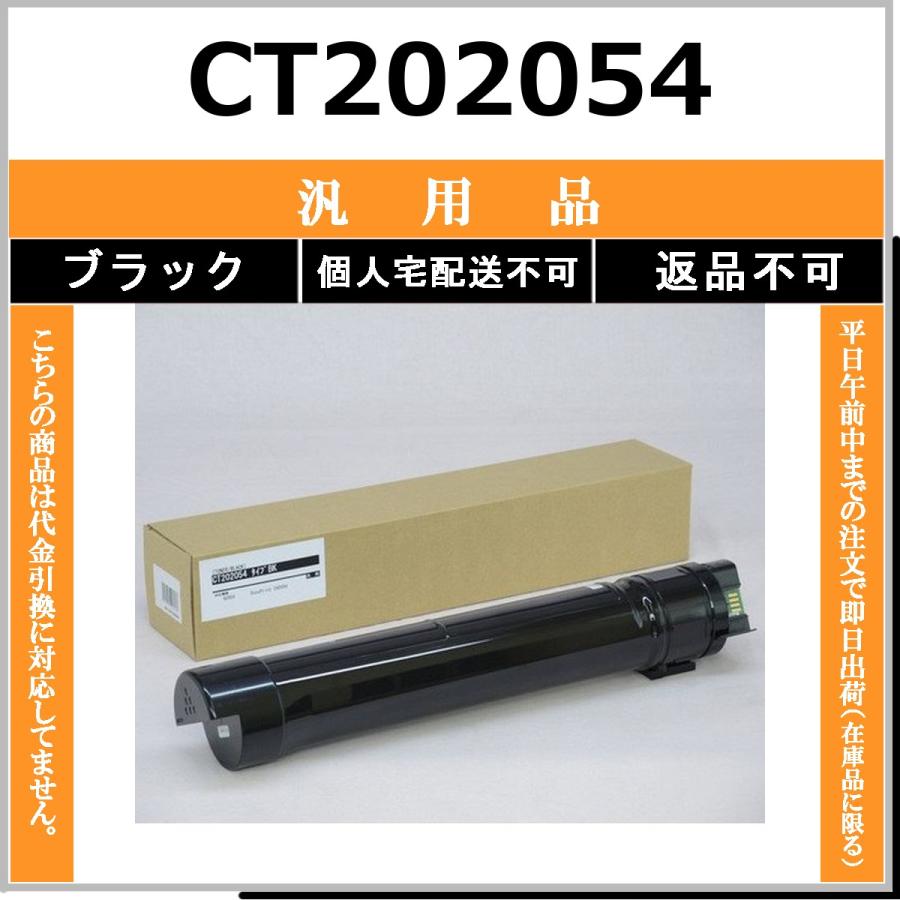 CT202054 ブラック メーカー汎用品 FUJIFILM 在庫品 代引不可　個人宅配送不可 旧ゼロックス