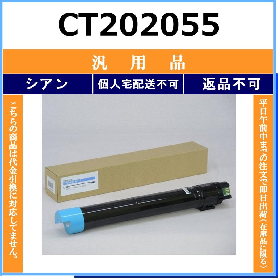 CT202055 シアン メーカー汎用品 FUJIFILM 在庫品 代引不可　個人宅配送不可 旧ゼロックス