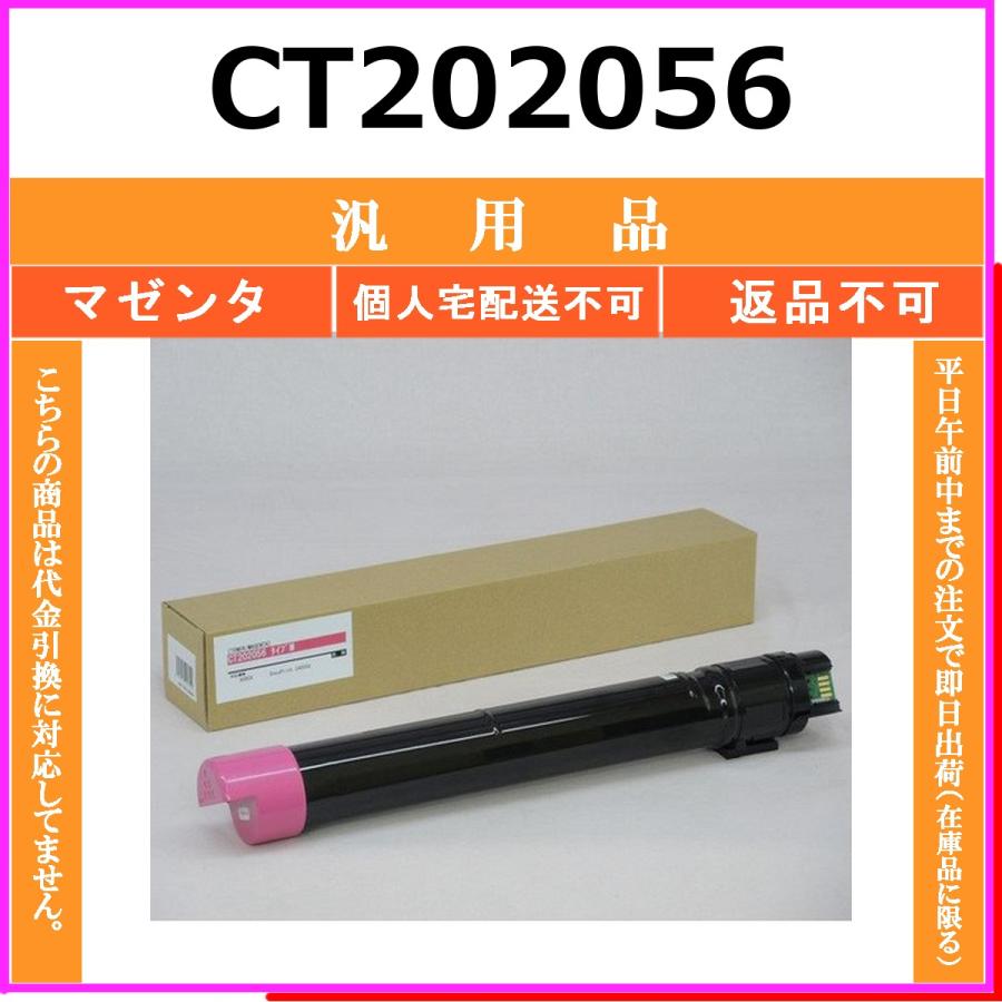 CT202056 マゼンタ メーカー汎用品 FUJIFILM 在庫品 代引不可　個人宅配送不可 旧ゼロックス