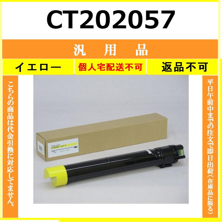 CT202057 イエロー メーカー汎用品 FUJIFILM 在庫品 代引不可　個人宅配送不可 旧ゼロックス