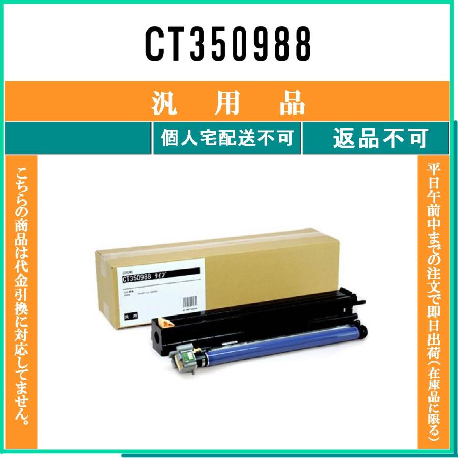 FUJIFILM（フジフイルム） CT350988 メーカー汎用品 在庫品 代引不可