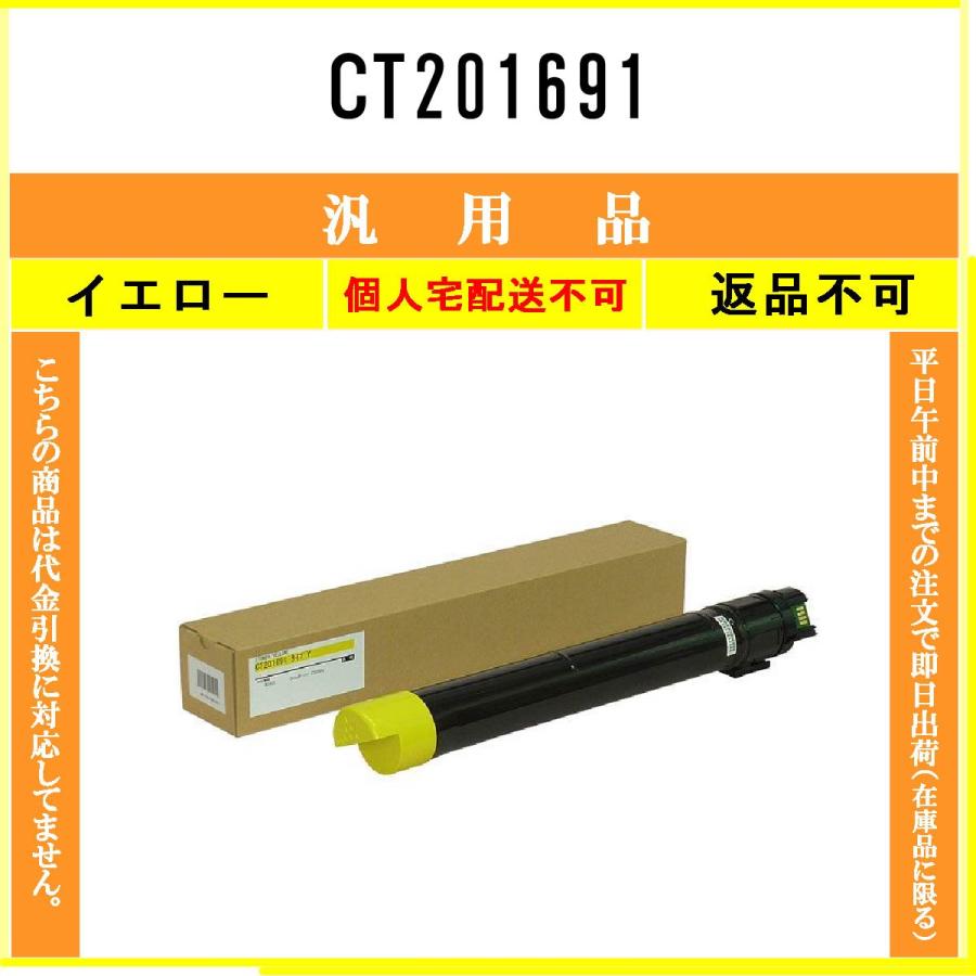 FUJIFILM（フジフイルム） CT201691 イエロー メーカー汎用品 在庫品
