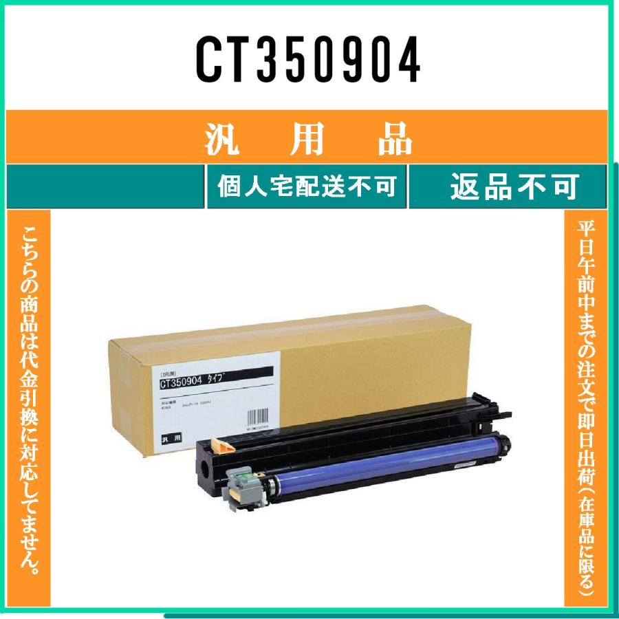 FUJIFILM（フジフイルム） CT350904 メーカー汎用品 在庫品 代引不可